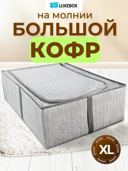Коробка органайзер для хранения вещей, белья и одежды