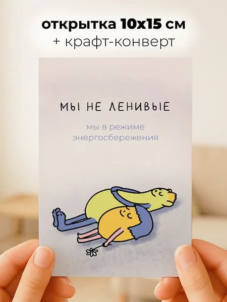 Смешная открытка Soaha с юмором "Мы не ленивые, мы в режиме энергосбережения" в конверте, 10х15 см, А6