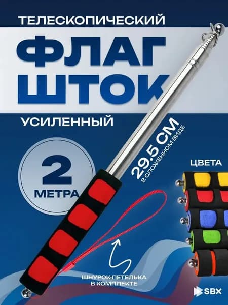 Флагшток древко для флага выдвижной телескопический SBX 2 м, красный