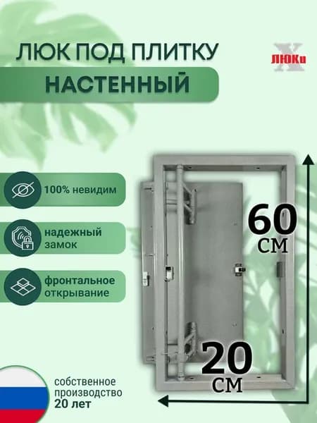 Люк ревизионный под плитку 20*60 см сантехнический