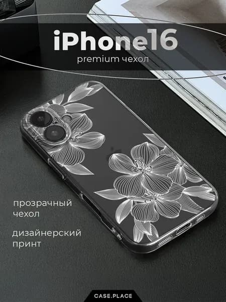 Чехол на iPhone 16 с цветочками