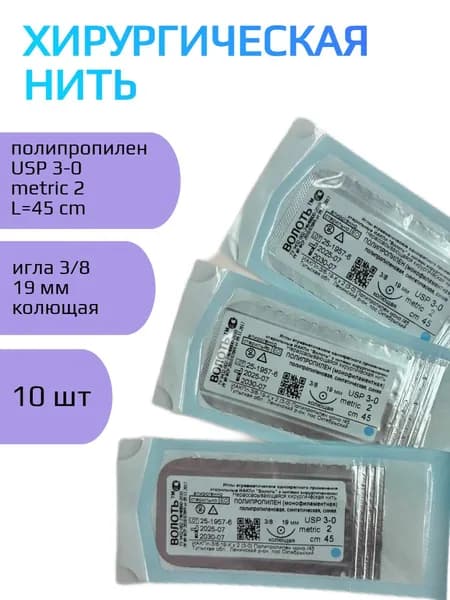 Нить Полипропилен (моно), USP № 3/0, L 0.45м, игла 19мм, изгиб 3/8 колющая, одноигольная-10 шт