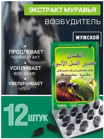 Черный муравей экстракт для потенции возбудитель для мужчин быстродействующие таблетки