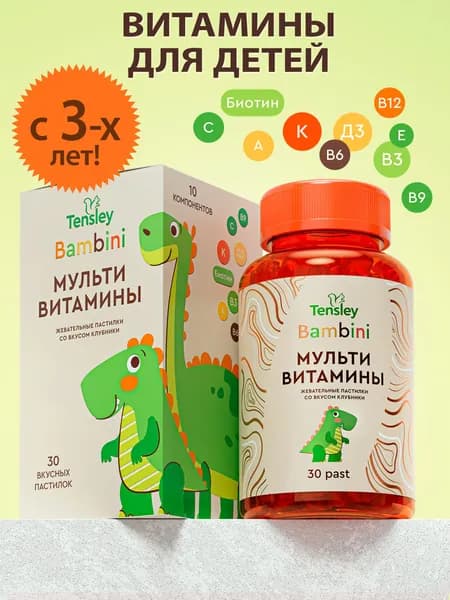 Детские жевательные витамины Tensley для иммунитета, комплекс с 3 лет, мультивитамины