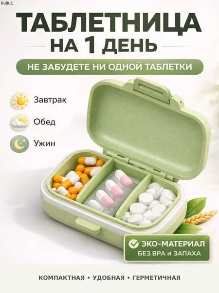 Таблетница на день для лекарств и витаминов