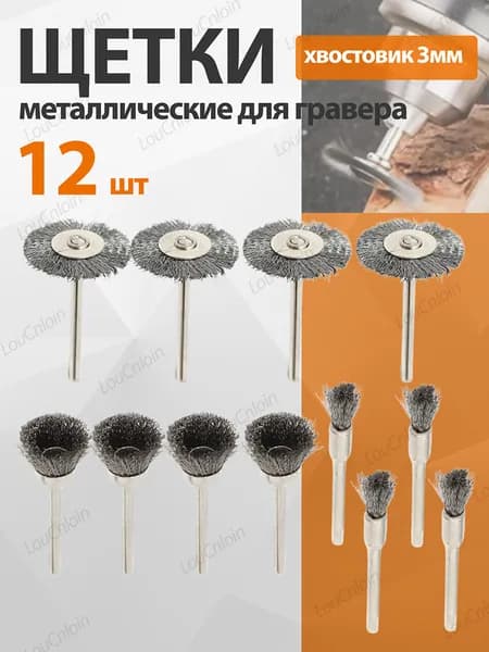 12 шт. Щетки металлические для гравера, хвостовик 3мм