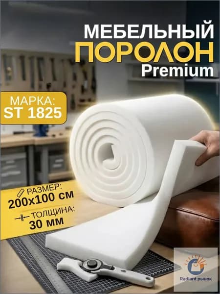 Мебельный поролон Шумология Premium ST1825 2000*1000*30 / мебельный наполнитель