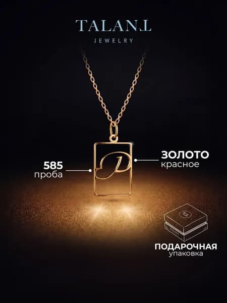 TALANT Подвеска Золото красное 585 пробы