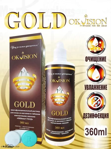 Многофункциональный раствор OKVision GOLD 360 мл. (Оквижн Голд) + контейнер
