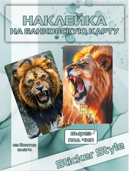 Наклейка на карту банковскую лев эстетика