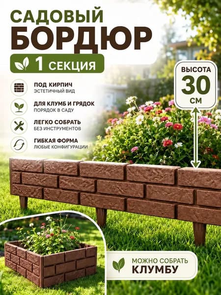 Ahomwon Бордюр садовый