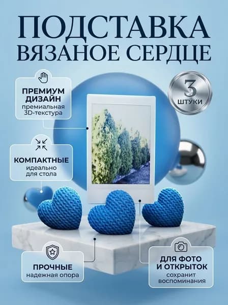 Подставка Вязаное сердце для фото,открыток 3 шт. Голубой