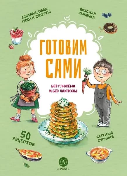 Кулинарная книга Детская литература "Готовим сами без глютена и без лактозы", Селянинова А., 2021 г (978-5-08-007501-8)