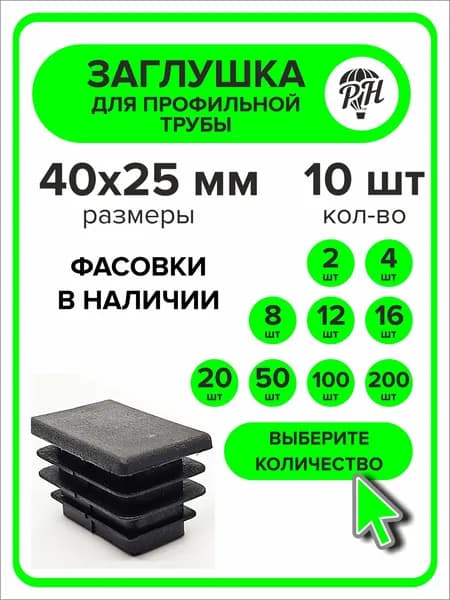 Заглушка для профильной трубы 40х25 мм (25х40 мм)