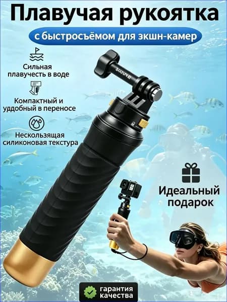 Плавучая рукоятка с быстросъёмом для экшн-камер, аксессуар для подводной съёмки и водных видов спорта-SLJZ