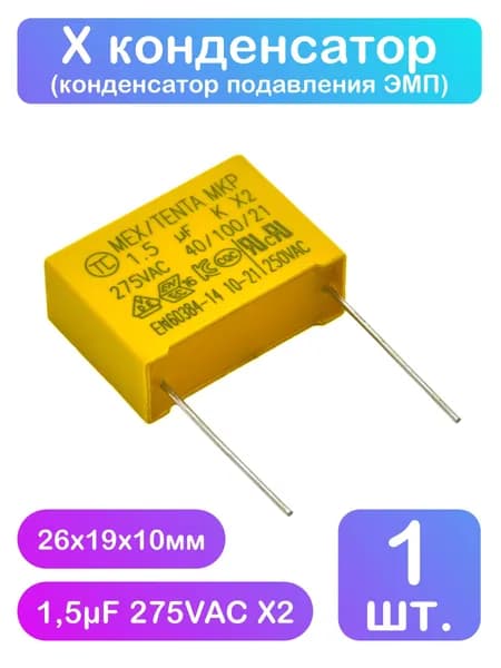 Х конденсатор 1,5мкФ 275VAC X2 - 1 шт.