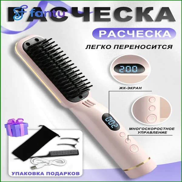 Расческа-выпрямитель /Электрическая расческа для волос/ для выпрямления 2 в 1