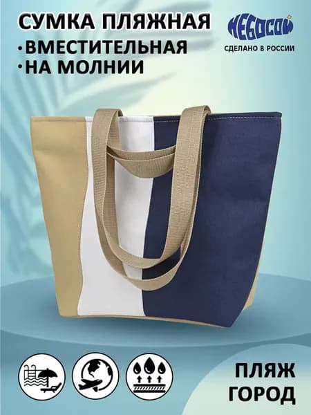 Сумка пляжная на молнии шоппер на плечо