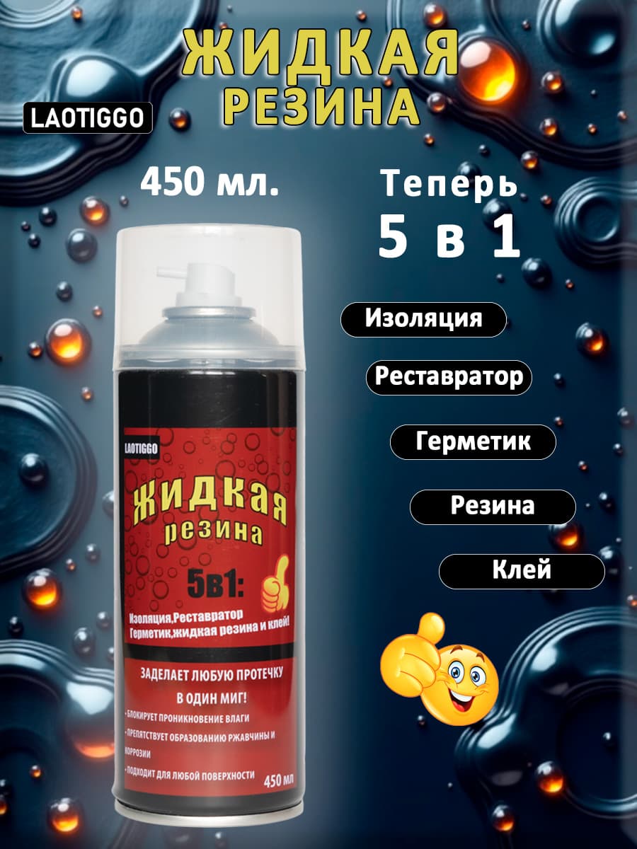 ЖИДКАЯ РЕЗИНА 5в1 Герметик, Фикс Про , Клей (450мл) Прозрачный