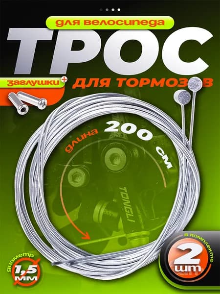 Тросик тормоза для велосипеда, 2 шт, Диаметр - 1,5 мм, МТВ - 2000 мм, Трос тормоза для велосипеда