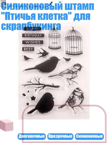 Силиконовый штамп "Птичья клетка" для скрапбукинга, Очистить