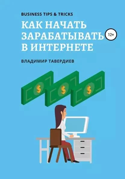 Как начать зарабатывать в интернете | Тавердиев Владимир Владимирович | Электронная книга