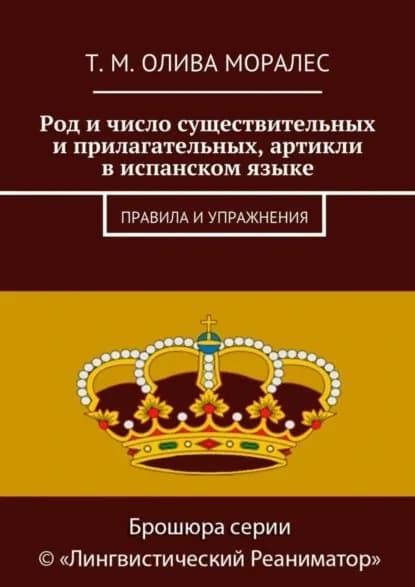 Род и число существительных и прилагательных, артикли в испанском языке. Правила и упражнения | Олива Моралес Татьяна | Электронная книга