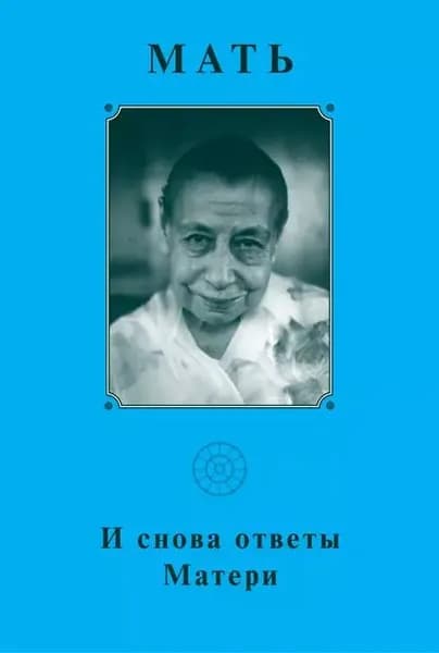 Мать. И снова ответы Матери | Мать | Электронная книга