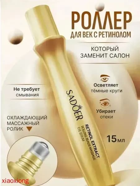 Крем роллер для ухода за кожей вокруг глаз с массажным роликом, лифтинг и подтяжка / Увлажняющая сыворотка против морщин, отеков и мешков