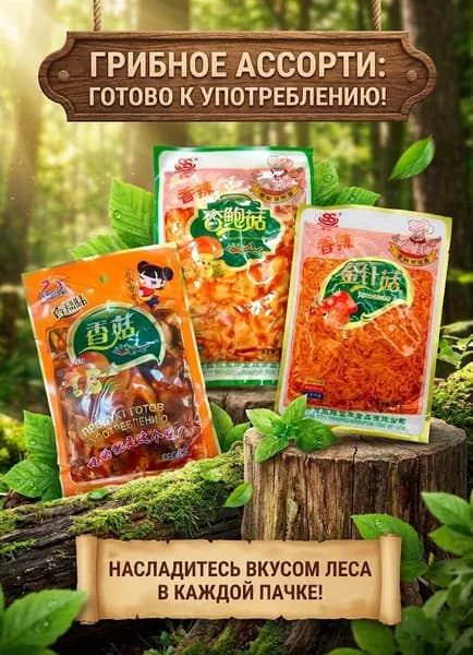 Грибы китайские острые ассорти (Эноки, Шиитаке, Вешенки) 850гр. х 3шт.