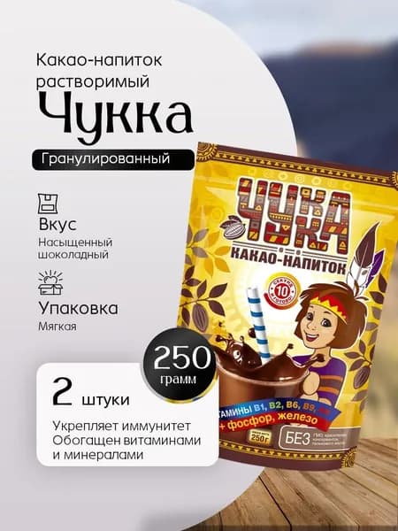 Какао (МКП) ЧУККА пак. 250 гр 2 шт Вкусный дворик