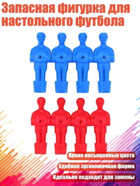 Запасная фигурка для настольного футбола