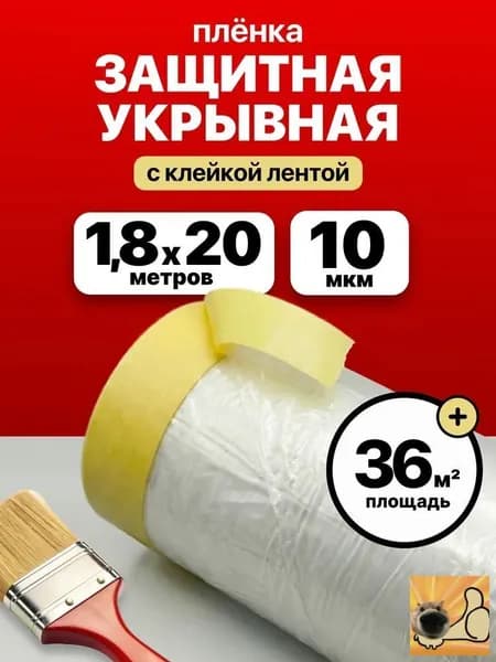 Пленка укрывная с клейкой лентой 1,8 м х 20 м защита от пыли и грязи, прочная, для ремонта