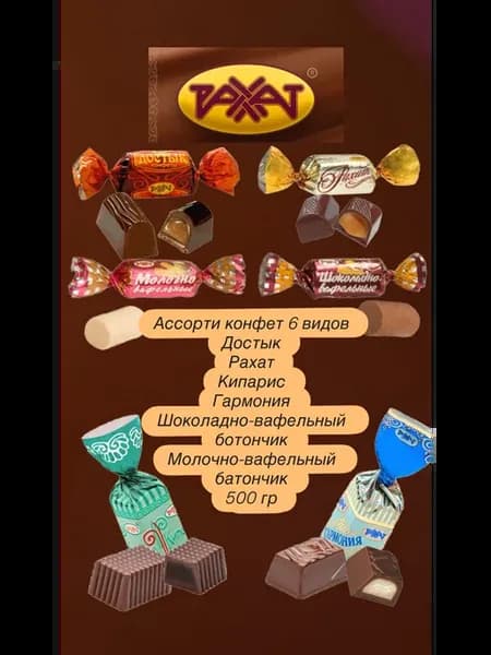 Ассорти конфет, 6 видов 500 гр