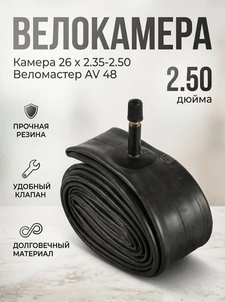 Камера для велосипеда 26 x 2.35 A/V