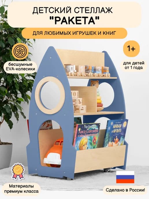 Стеллаж ракета для книг и игрушек на колесах в детскую