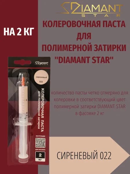 Колеровочная паста DIAMANT STAR LVL.80 для полимерной затирки, 022 Сиреневый 2кг