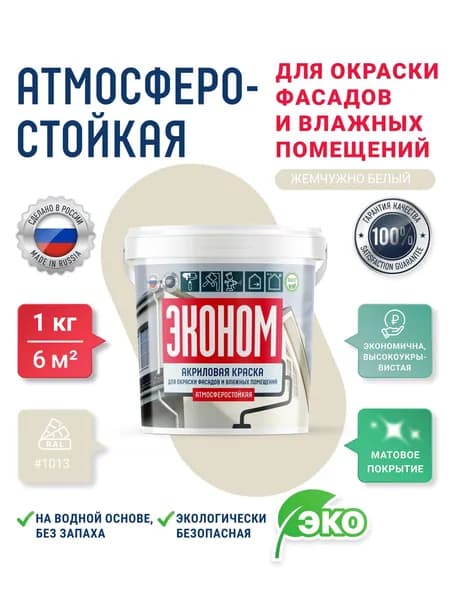 Краска фасадная для наружных работ по бетону RAL 1013 (жемчужно-белый) 1кг