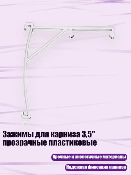 Зажимы для карниза 3,5" прозрачные пластиковые