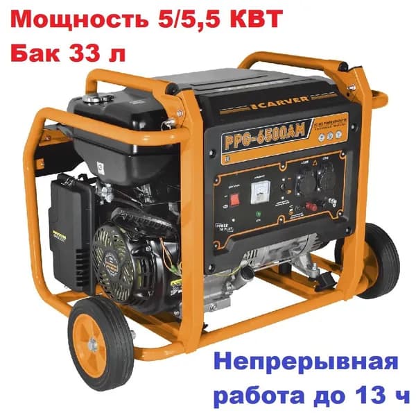 Генератор CARVER PPG- 6500АM бензин (LT-188F, 5,0/5,5кВт, 220В, бак 33 л, колеса)
