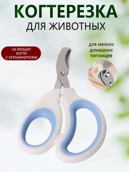 Когтерезка для кошек и собак с ограничителем безопасная, удобная и эффективная для домашнего ухода