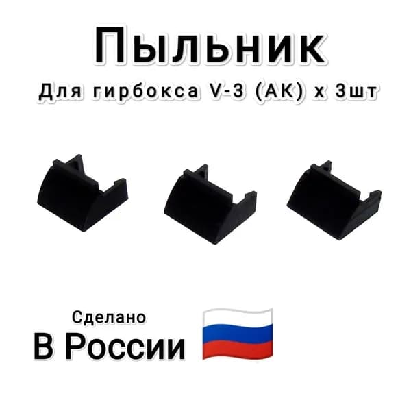 Пыльник - заглушка для гирбокса V3 (АК) х3 шт.