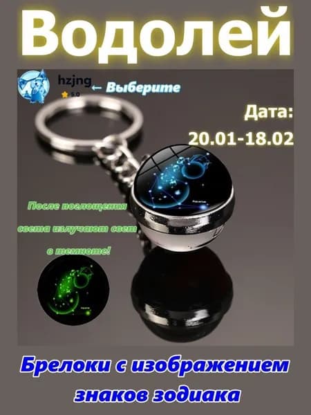 брелок-талисман со знаком зодиака Водолей;светится в темноте;брелок на сумку;оригинальный подарок-амулет на день рождения