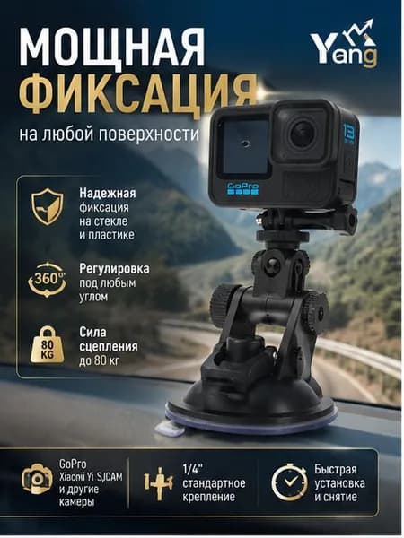 Универсальное крепление с присоской и интерфейсом 1/4 для GoPro, Insta360, DJI и других экшн-камер. Подходит для кузова.