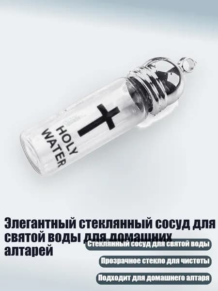 Элегантный стеклянный сосуд для святой воды для домашних алтарей, Средняя бутылка с в