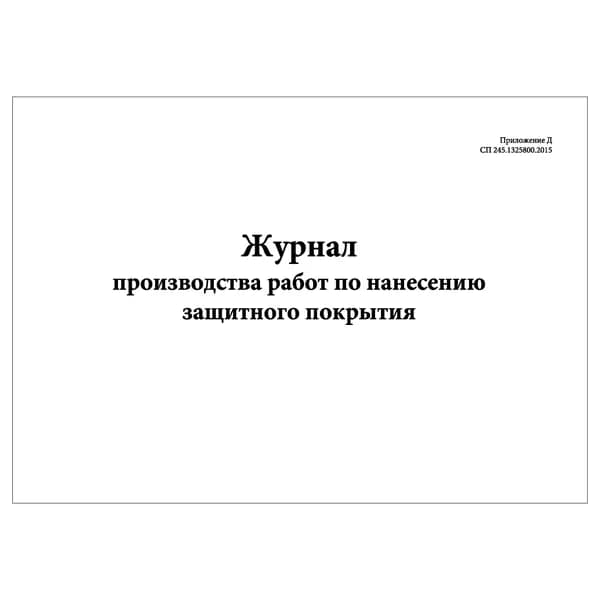 Комплект (1 шт.), Журнал производства работ по нанесению защитного покрытия (СП 245.1325800.2015) (20 лист, полистовая нумерация)
