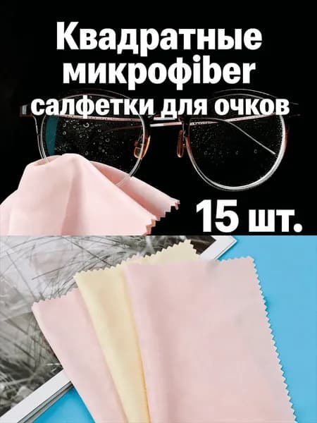 Квадратная салфетка из микрофибры для очков, 5/10/15/20 шт.