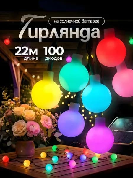 Гирлянда на солнечной батарее уличная лампочки 20 метров