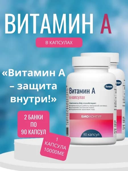 Полярис Витамин А, 2 банки по 90 капсул