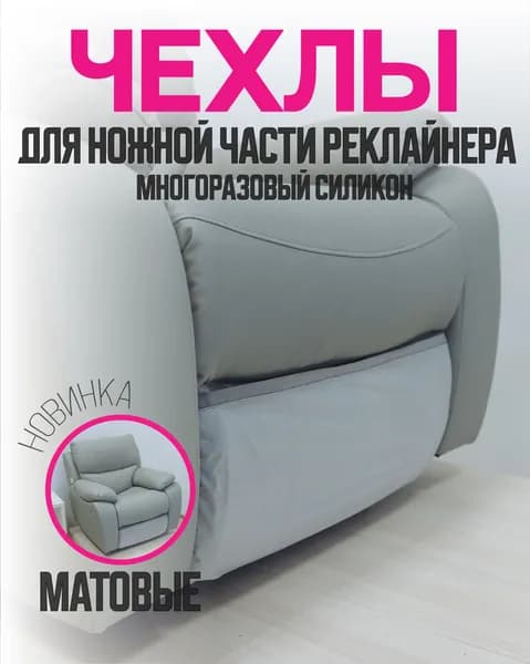 Чехол на кресло реклайнер многоразовый 1 деталь на ножную часть белый матовый